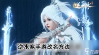 逆水寒手游怎么改名 逆水寒手游改名方法介绍