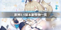 原神3.5新怪物有什么 原神内容推荐