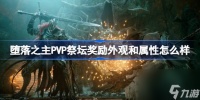堕落之主PVP祭坛奖励外观及属性介绍