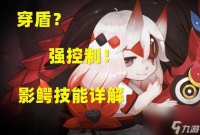 阴阳师影鳄值得培养吗 影鳄技能属性详情解析 已解决