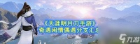 《天涯明月刀手游》奇遇大隐于市任务攻略 揭秘奇遇大隐于市任务流程 解锁隐藏惊喜