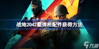 战地2042霰弹枪配件获取方法