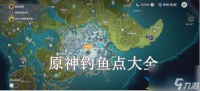 原神钓鱼点在哪里-钓鱼点在哪里大全