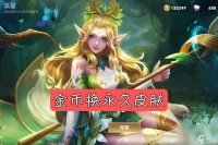 金币换永久皮肤 虞姬全皮肤特效升级 瑶瑶公主 史诗级