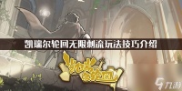 凯瑞尔轮回无限刺流怎么玩