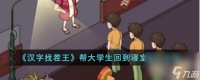 汉字找茬王帮大学生回到寝室通关攻略推荐
