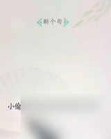 《文字找茬大师》断句小偷过法攻略推荐