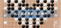 五子棋必胜阵法有什么 必胜阵法汇总