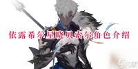 依露希尔星晓贝索尔角色介绍 依露希尔星晓贝索尔技能解析