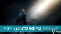 《CF》11月超级神器活动2023推荐