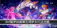 dnf噩梦回廊第五周梦女打法攻略