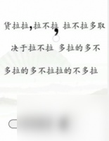 文字找茬大师断句拉货过法