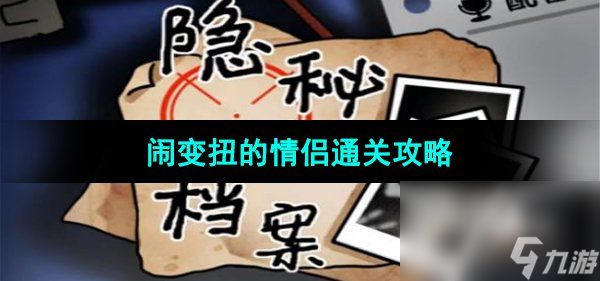 《隐秘的档案》闹变扭的情侣通关攻略