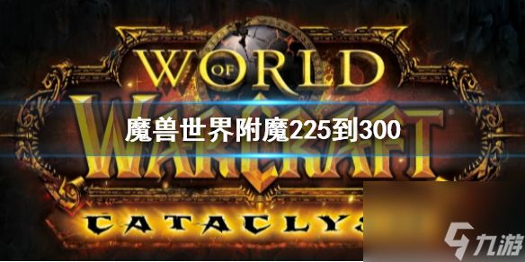 《魔兽世界》附魔225到300攻略