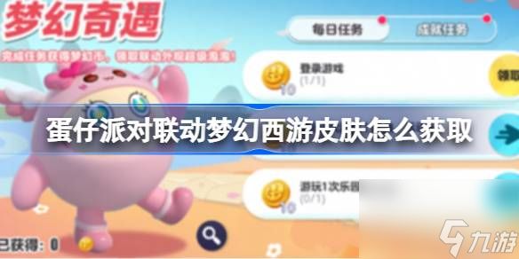 <a id='link_pop' class='keyword-tag' href='https://www.9game.cn/dzpd/'>蛋仔派对</a>联动梦幻西游皮肤怎么获取 蛋仔派对联动梦幻西游皮肤获取方法