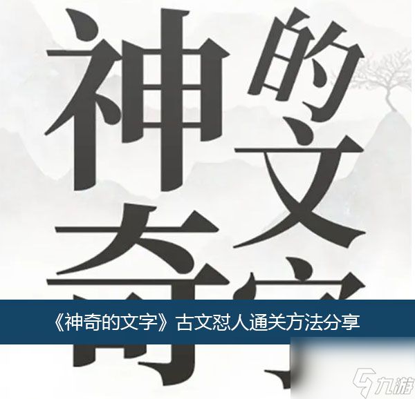 神奇的文字古文怼人通关方法分享？神奇的文字攻略介绍