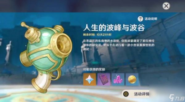 <a id='link_pop' class='keyword-tag' href='https://www.9game.cn/yuanshen/'>原神</a>人生的波峰与波谷第五天如何通关 第五天通关玩法步骤一览