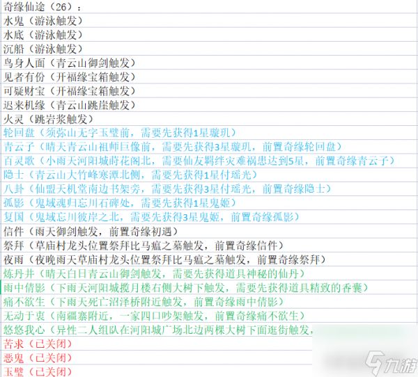 梦幻新诛仙奇缘汇总-奇缘触发攻略「2023推荐」