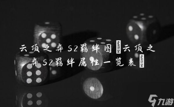 云顶之弈s2羁绊图(云顶之弈s2羁绊属性一览表)