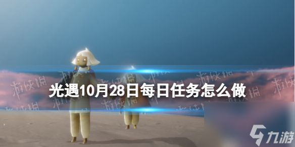 《光遇》10月28日每日任务怎么做 10.28每日任务攻略2023