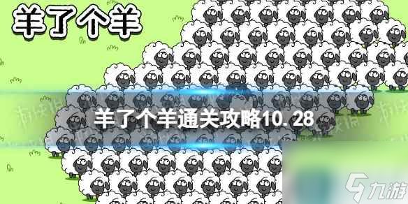 10月28日《羊了个羊》通关攻略 通关攻略第二关10.28