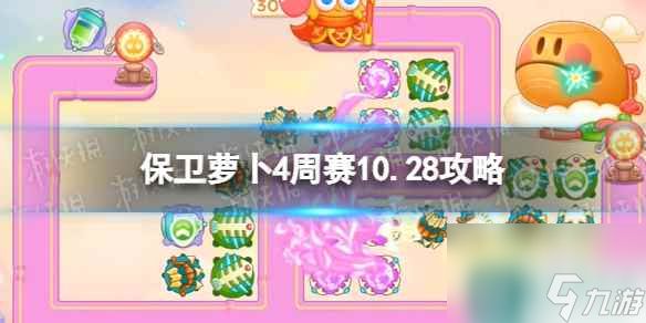 《保卫萝卜4》周赛10.28攻略 周赛2023年10月28日攻略