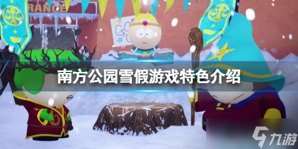 《南方公园雪假》好玩吗？游戏特色介绍