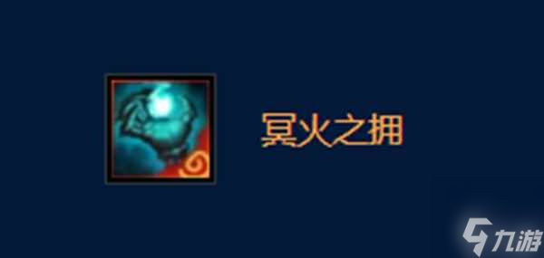 云顶之弈冥火之拥给谁