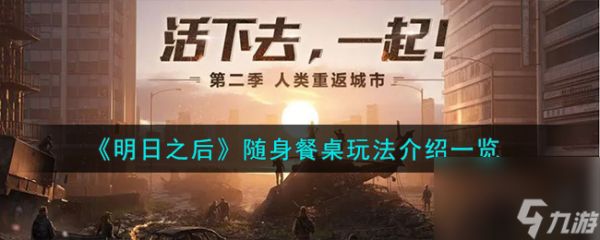 明日之后随身餐桌玩法介绍一览