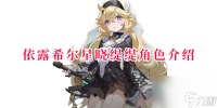 依露希尔星晓缇缇角色介绍 依露希尔星晓缇缇技能解析
