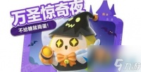 蛋仔派对万圣节活动有什么 蛋仔派对万圣节活动介绍