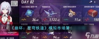 《崩坏 星穹铁道》模拟市场第二天怎么玩