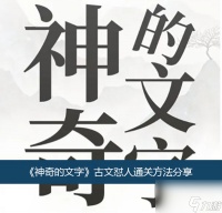 神奇的文字古文怼人通关方法推荐 神奇的文字攻略介绍