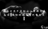 五五开黑节皮肤会上架碎片商店吗 皮肤碎片商店所有列表