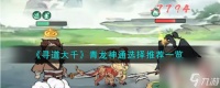 寻道大千青龙神通选择推荐介绍
