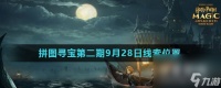 《哈利波特魔法觉醒》拼图寻宝第二期9月28日线索在哪里汇总