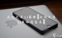 云顶之弈s1羁绊 云顶之弈s1英雄图鉴表