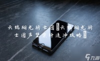 云端翔龙骑士团 云端翔龙骑士团声望崇拜速冲攻略