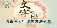 《文字玩出花》通宵三人行过关方法推荐