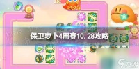 《保卫萝卜4》周赛10.28攻略 周赛2023年10月28日攻略