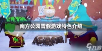 《南方公园雪假》好玩吗 游戏特色介绍