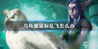 《魔兽世界》乌龟服鼠标乱飞解决方法