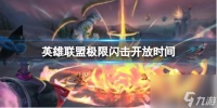 《英雄联盟》极限闪击开放时间介绍