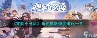 冒险小分队角色最新强度排行介绍