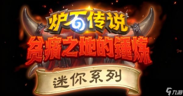 炉石传说：迷你合集2000金币拿下，超高性价比度过新版本