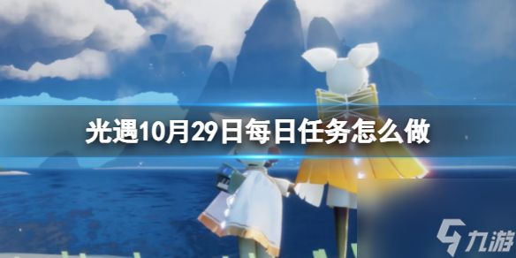 《光遇》10月29日每日任务怎么做 10.29每日任务攻略2023