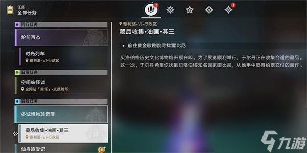 崩坏星穹铁道藏品收集油画其三任务怎么完成