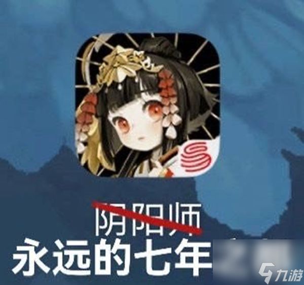 阴阳师世界或将重启七年终究是晴明梦一场