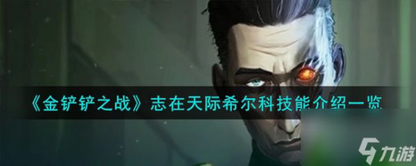 <a id='link_pop' class='keyword-tag' href='https://www.9game.cn/jcczz/'>金铲铲之战</a>志在天际希尔科技能介绍一览