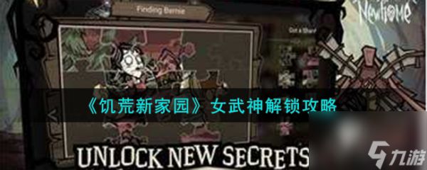 <a id='link_pop' class='keyword-tag' href='https://www.9game.cn/jhxj1/'>饥荒新家园</a>女武神解锁攻略